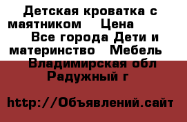 Детская кроватка с маятником. › Цена ­ 9 000 - Все города Дети и материнство » Мебель   . Владимирская обл.,Радужный г.